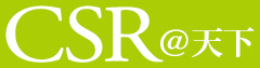 CSR@天下